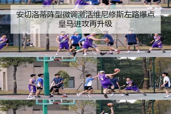 安切洛蒂阵型微调激活维尼修斯左路爆点 皇马进攻再升级