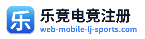 乐竞电竞注册